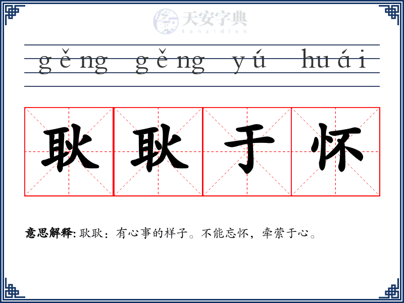 耿耿于怀
