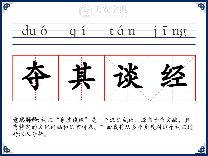夺其谈经