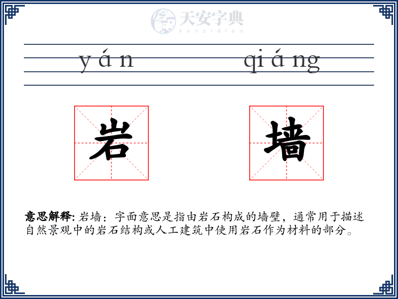 岩墙