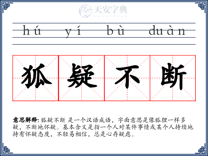 狐疑不断