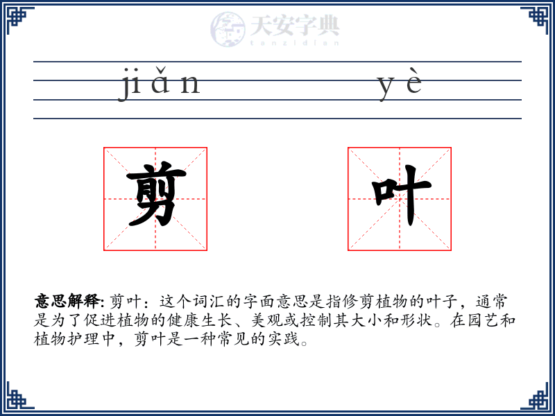 剪叶