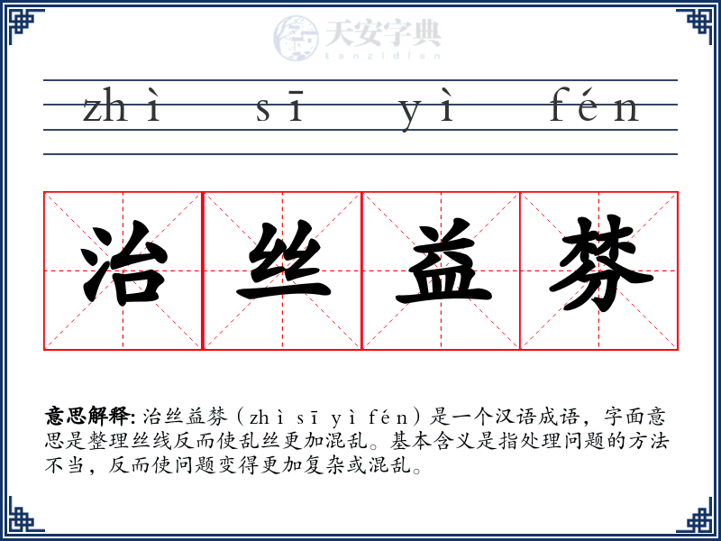 治丝益棼