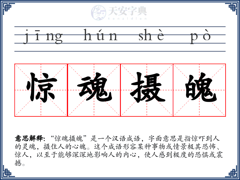 惊魂摄魄