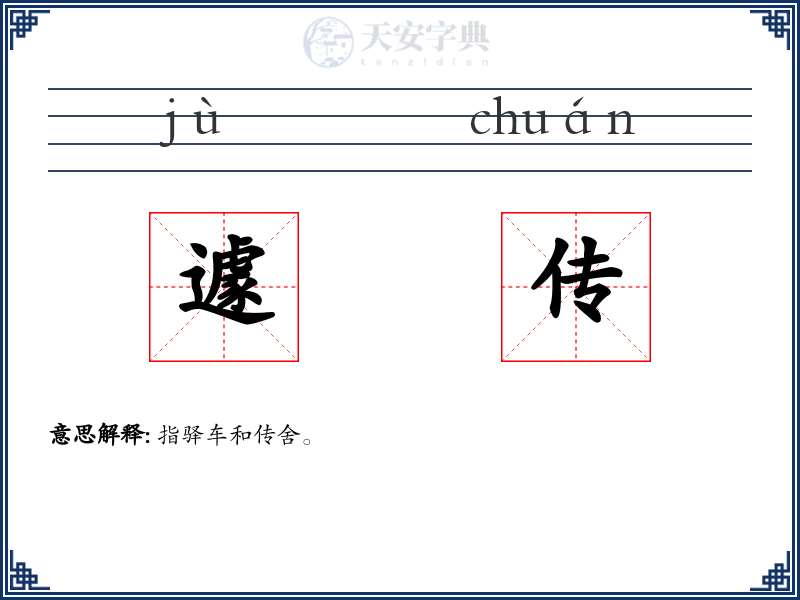 遽传