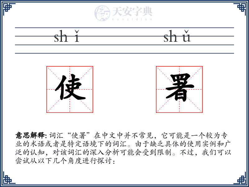 使署