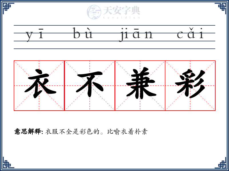 衣不兼彩