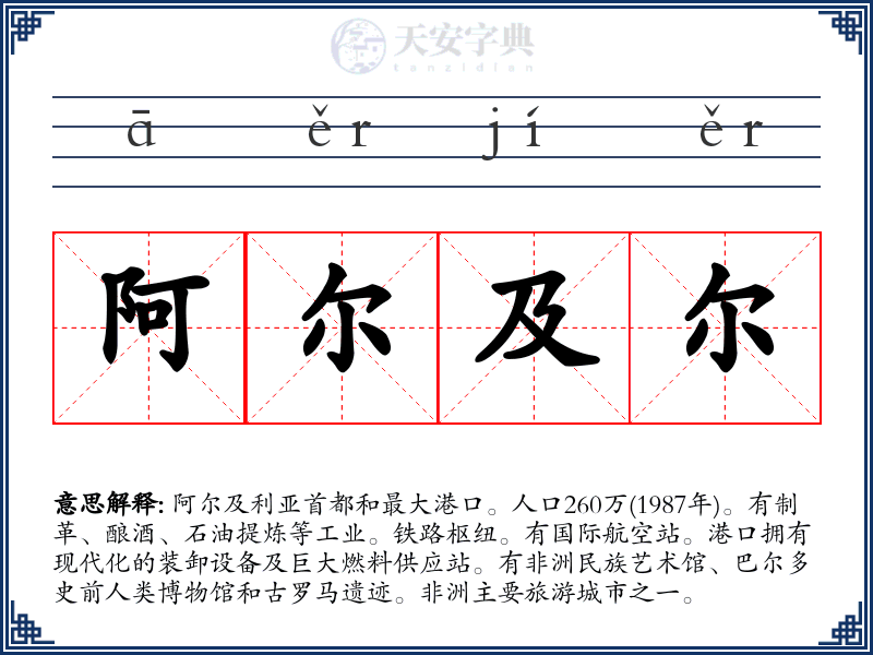 阿尔及尔