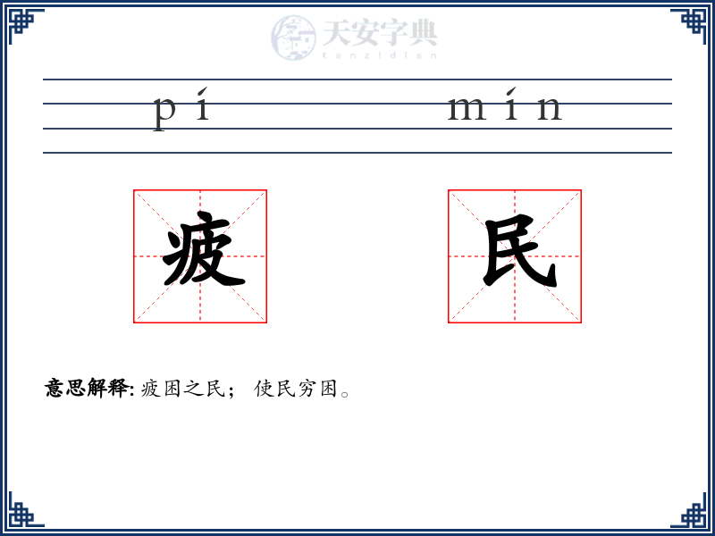 疲民