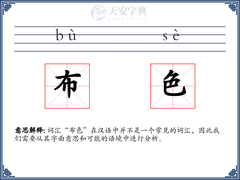 布色