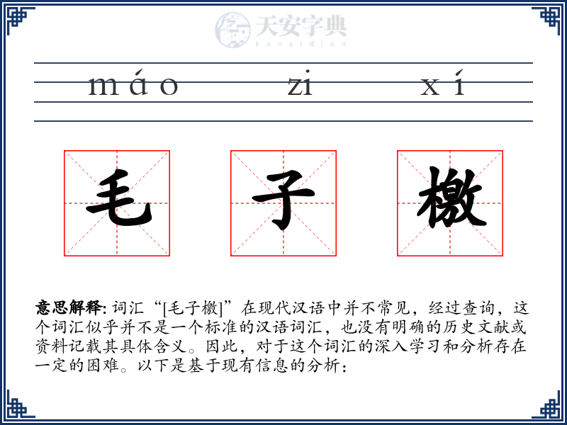 毛子檄