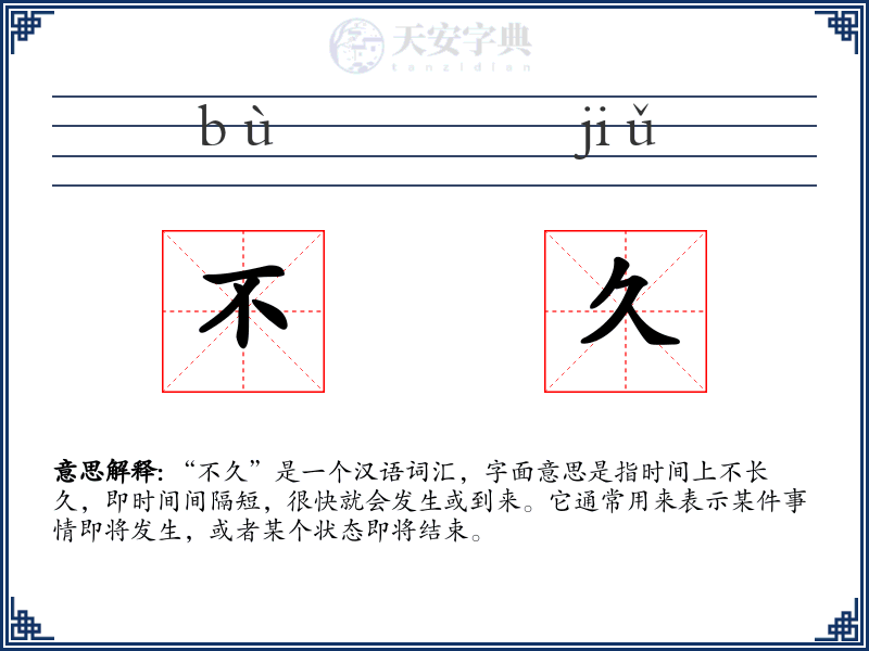 不久