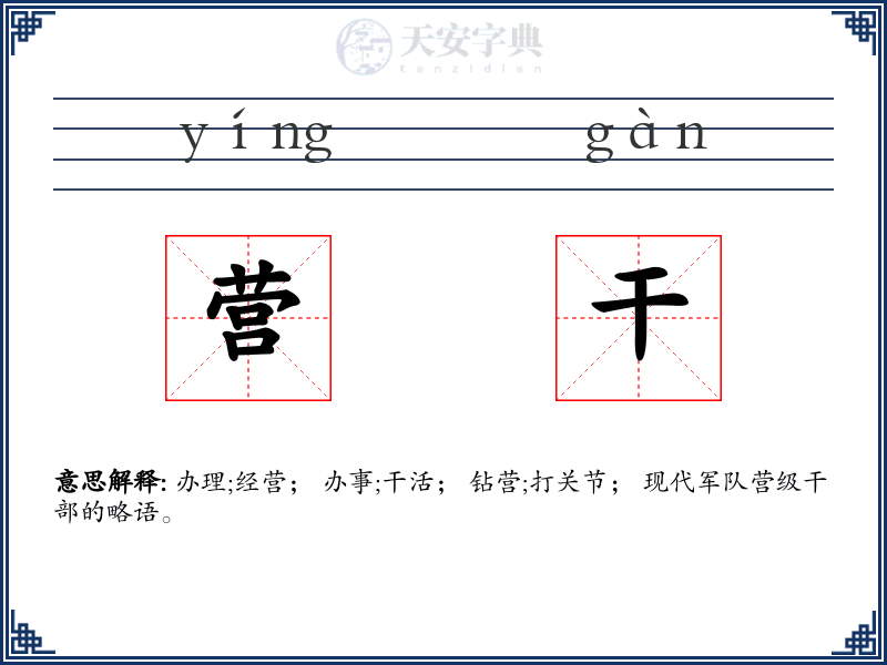 营干