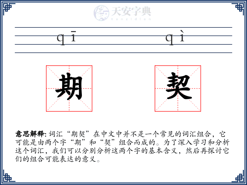 期契