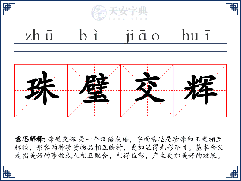 珠璧交辉