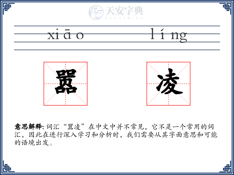 嚣凌