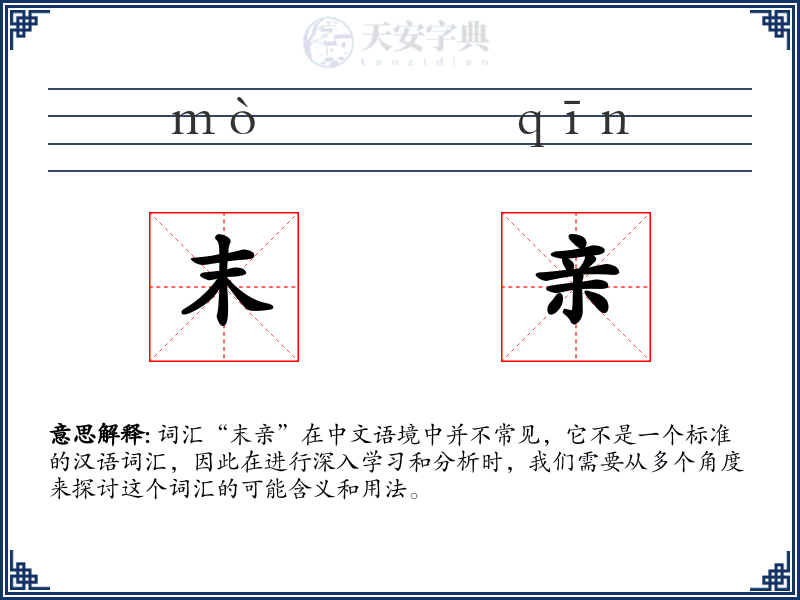 末亲