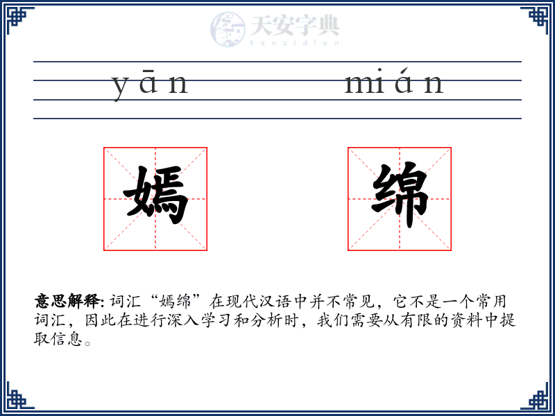 嫣绵