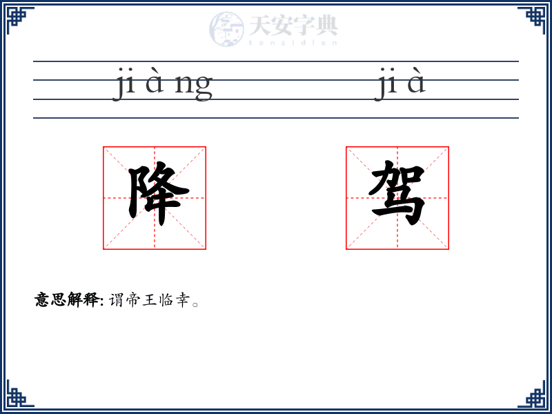 降驾