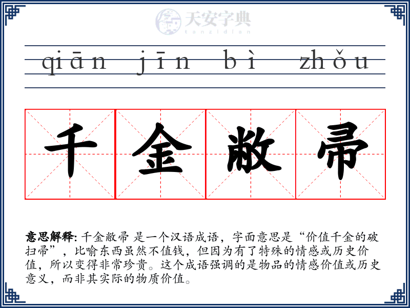 千金敝帚