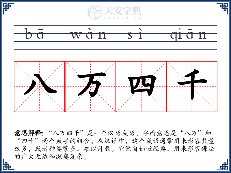 八万四千