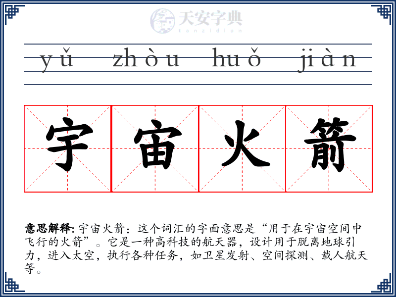 宇宙火箭