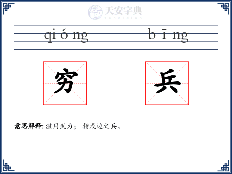 穷兵