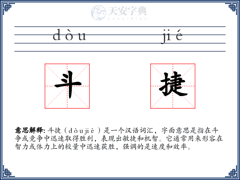 斗捷