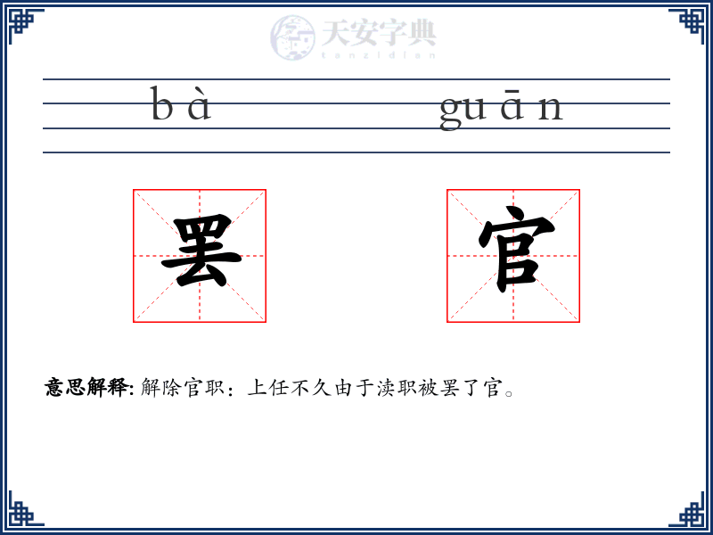 罢官