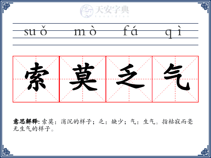 索莫乏气