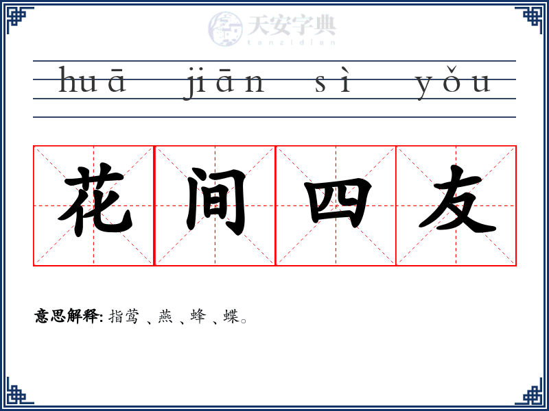 花间四友