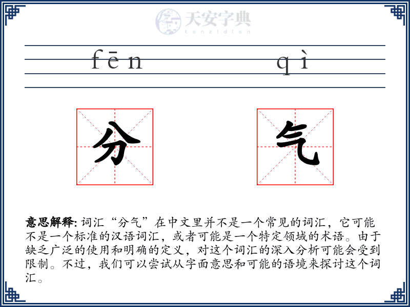 分气