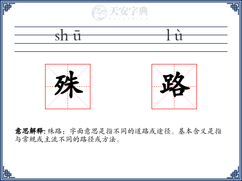 殊路