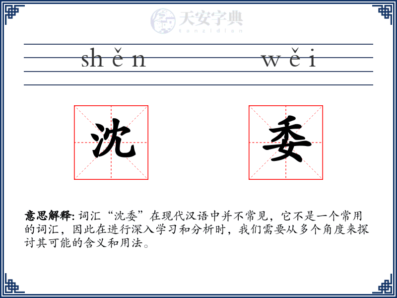沈委