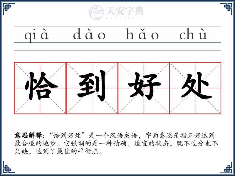 恰到好处