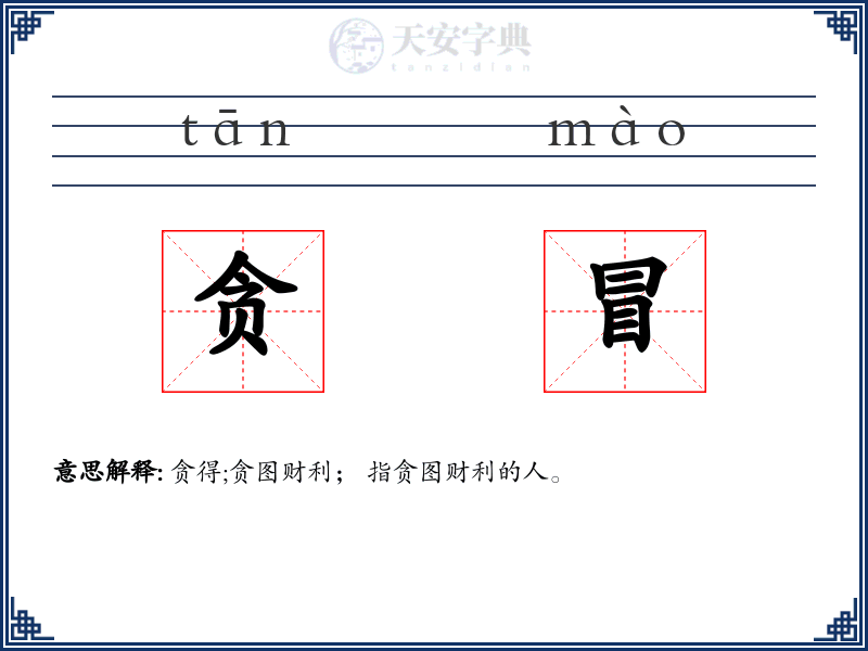 贪冒