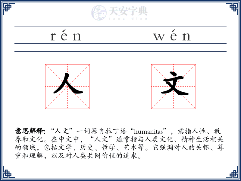 人文