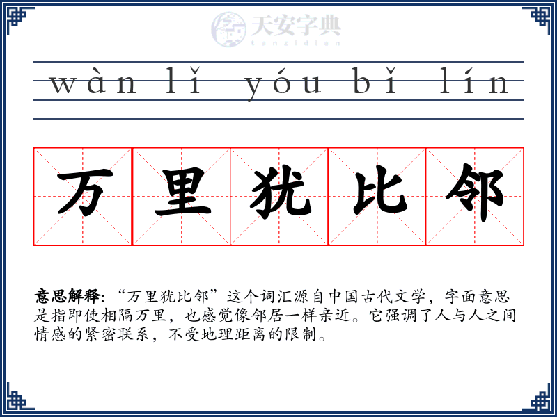 万里犹比邻