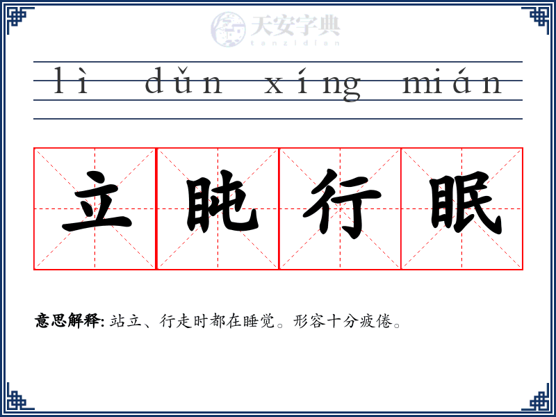 立盹行眠