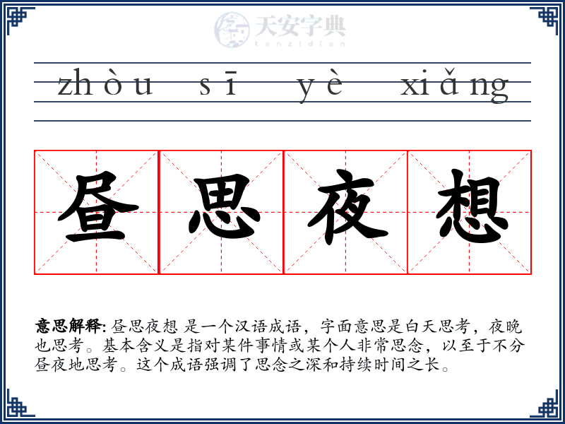 昼思夜想