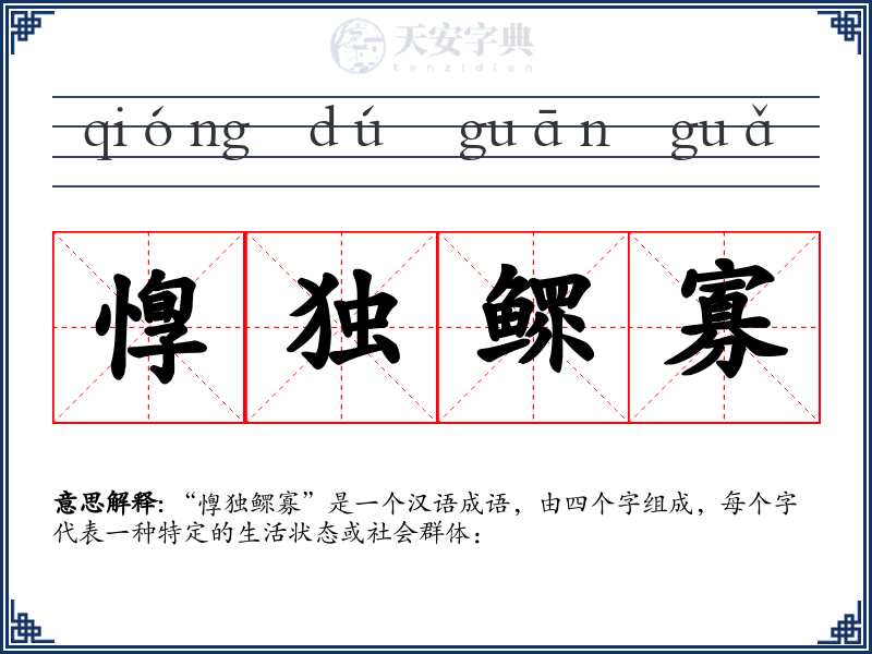 惸独鳏寡