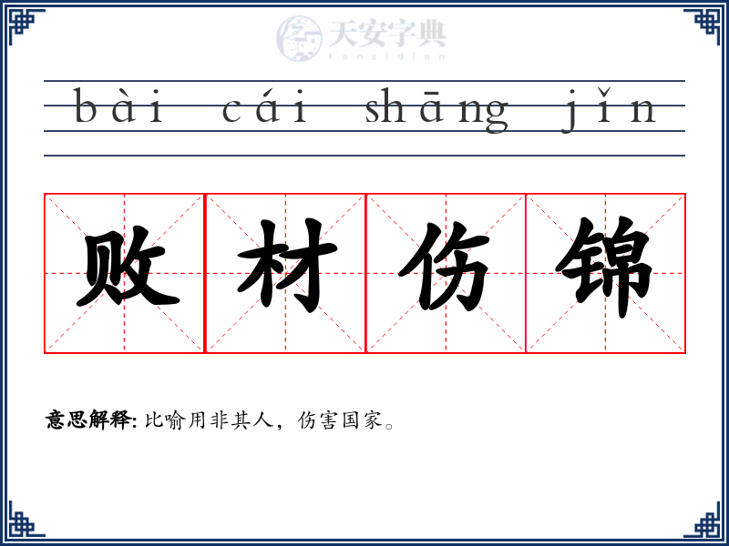 败材伤锦