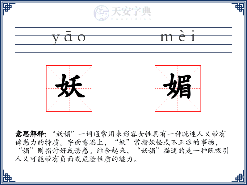 妖媚