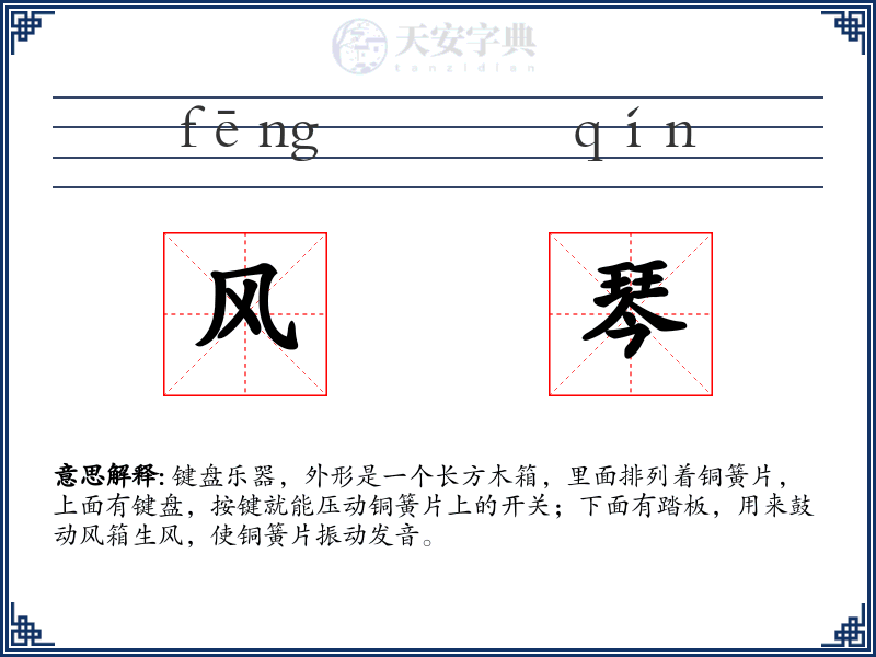 风琴