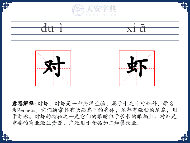 对虾
