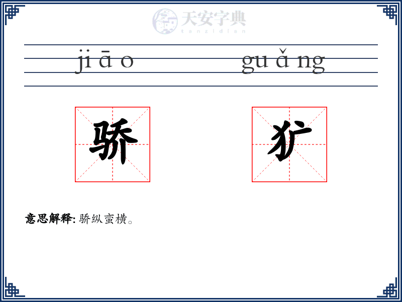 骄犷