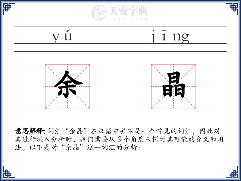余晶