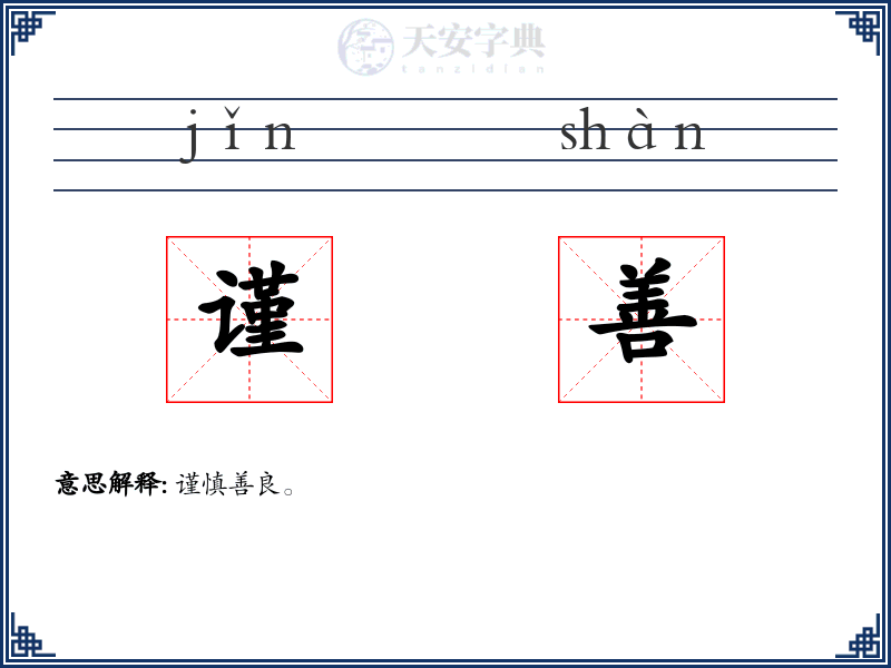 谨善