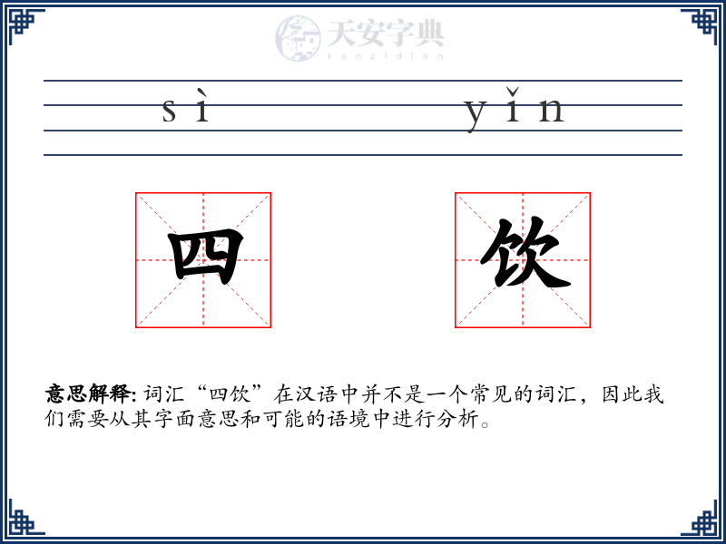 四饮