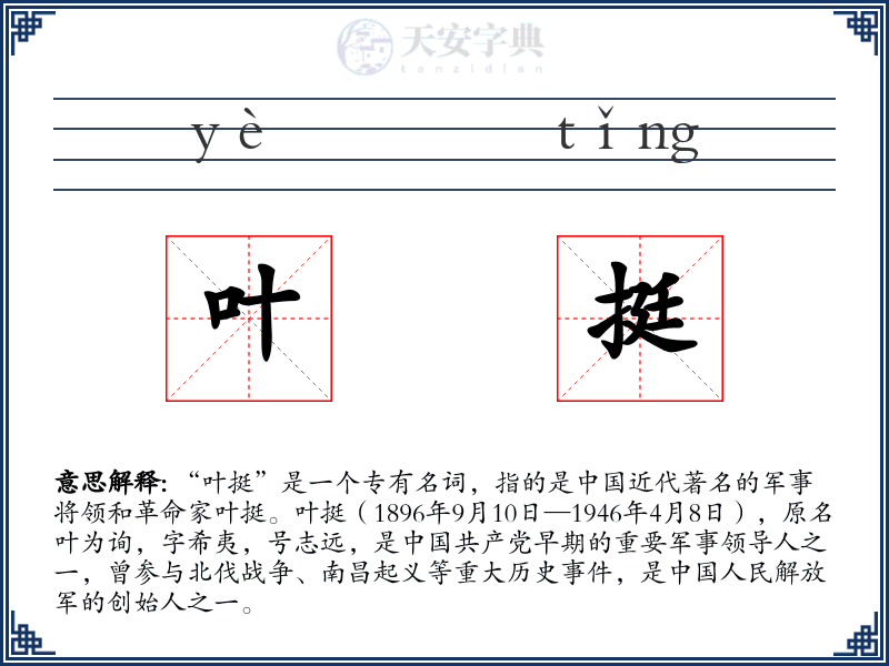 叶挺