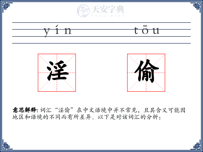 淫偷